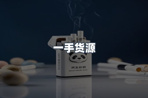 一手货源